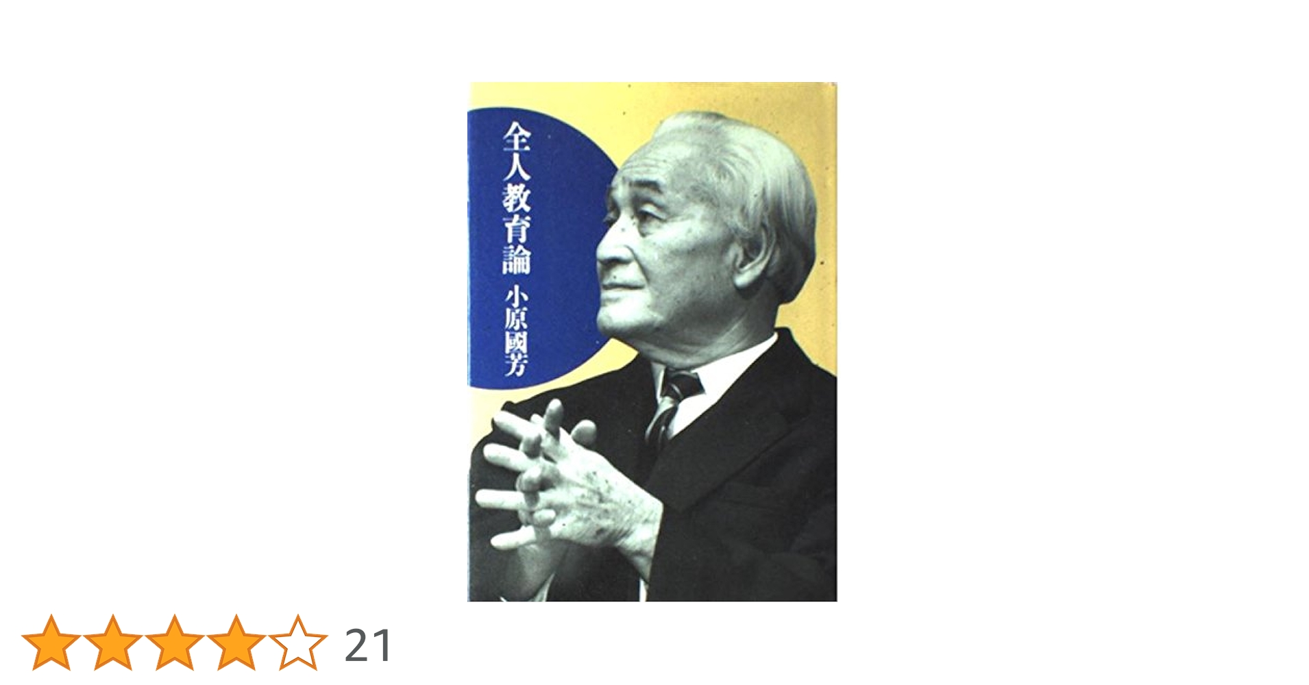 小原國芳選集  ６ /玉川大学出版部/小原國芳（単行本） 51MKNATGZ8L._AC_SY200_QL15_.jpg